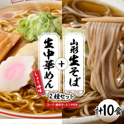 山形生そば+生中華めん 10食セット (しょうゆ)東根市 神町食品提供 hi095-015-1