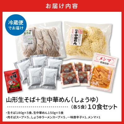 山形生そば+生中華めん 10食セット (しょうゆ)東根市 神町食品提供 hi095-015-1