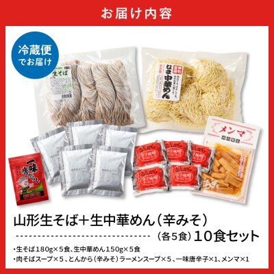 山形生そば+生中華めん10食セット(とんから)山形県 東根市 神町食品提供 hi095-015-3