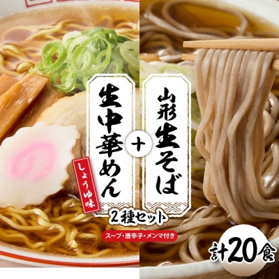 山形生そば+生中華めん20食セット(しょうゆ)山形県 東根市 神町食品提供 hi095-016-1