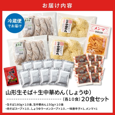 山形生そば+生中華めん20食セット(しょうゆ)山形県 東根市 神町食品提供 hi095-016-1