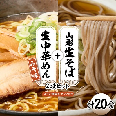 山形生そば+生中華めん20食セット(みそ)山形県 東根市 神町食品提供 hi095-016-2