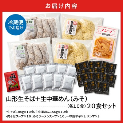 山形生そば+生中華めん20食セット(みそ)山形県 東根市 神町食品提供 hi095-016-2
