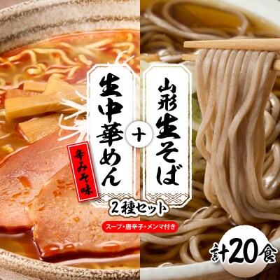 山形生そば+生中華めん20食セット(とんから)山形県 東根市 神町食品提供 hi095-016-3