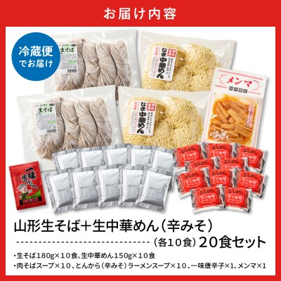 山形生そば+生中華めん20食セット(とんから)山形県 東根市 神町食品提供 hi095-016-3