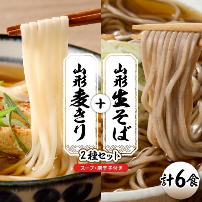 山形生そば+麦きり「6食セット」 山形県 東根市 hi095-017