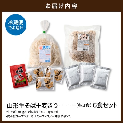 山形生そば+麦きり「6食セット」 山形県 東根市 hi095-017