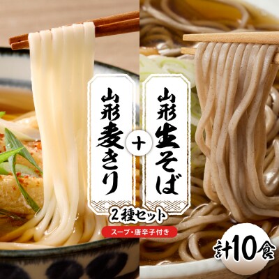 山形生そば+麦きり「10食セット」 山形県 東根市 hi095-018