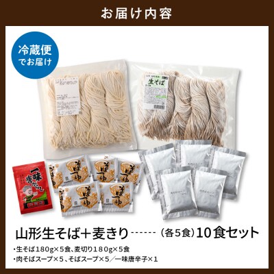山形生そば+麦きり「10食セット」 山形県 東根市 hi095-018