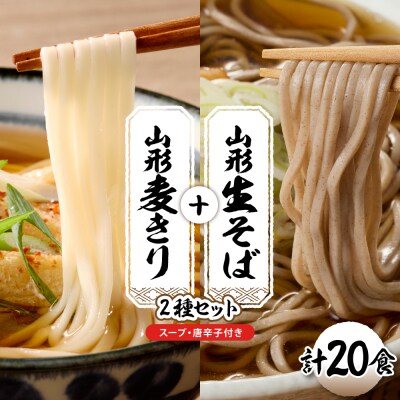 山形生そば+麦きり「20食セット」 山形県 東根市 hi095-019