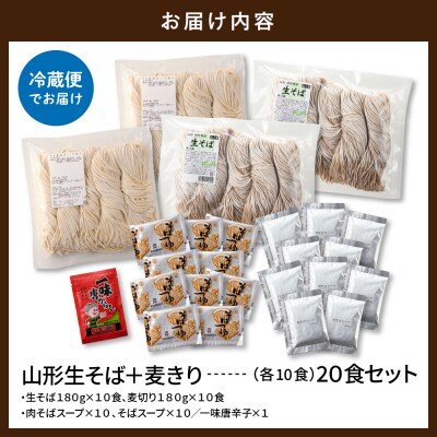 山形生そば+麦きり「20食セット」 山形県 東根市 hi095-019