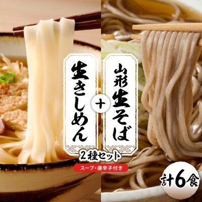 山形生そば+きしめん「6食セット」 山形県 東根市 hi095-020