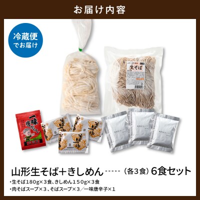 山形生そば+きしめん「6食セット」 山形県 東根市 hi095-020