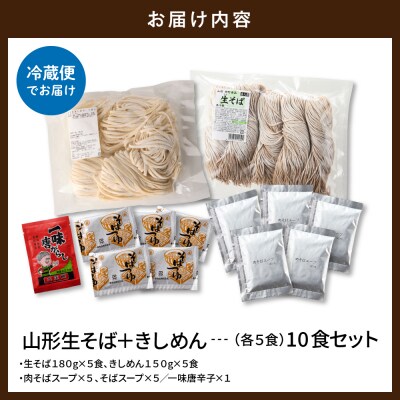 山形生そば+きしめん「10食セット」 山形県 東根市 hi095-021