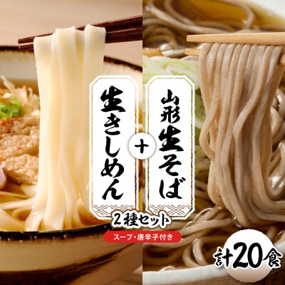 山形生そば+きしめん「20食セット」 山形県 東根市 hi095-022