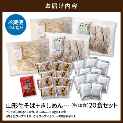 山形生そば+きしめん「20食セット」 山形県 東根市 hi095-022