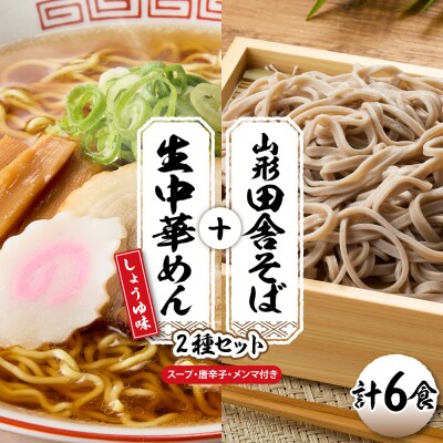 山形田舎そば+生中華めん6食セット(しょうゆ)山形県 東根市 神町食品提供 hi095-023-1