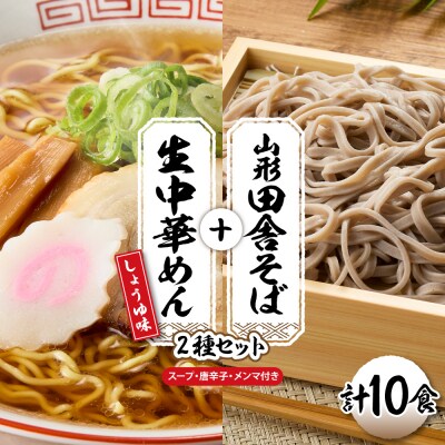 山形田舎そば+生中華めん10食セット(しょうゆ)山形県 東根市 神町食品提供 hi095-024-1