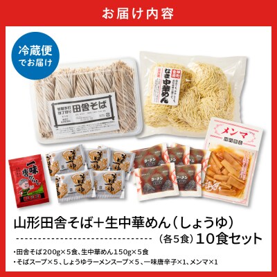 山形田舎そば+生中華めん10食セット(しょうゆ)山形県 東根市 神町食品提供 hi095-024-1