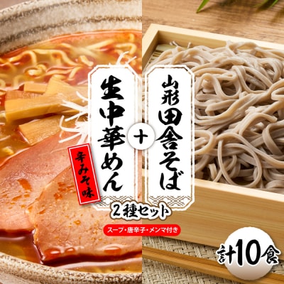 山形田舎そば+生中華めん10食セット(とんから)山形県 東根市 神町食品提供 hi095-024-3