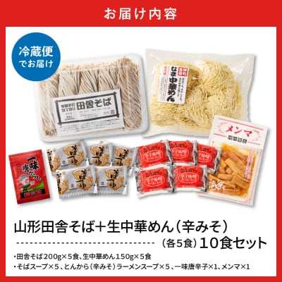 山形田舎そば+生中華めん10食セット(とんから)山形県 東根市 神町食品提供 hi095-024-3