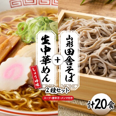 山形田舎そば+生中華めん20食セット(しょうゆ)山形県 東根市 神町食品提供 hi095-025-1