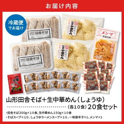 山形田舎そば+生中華めん20食セット(しょうゆ)山形県 東根市 神町食品提供 hi095-025-1