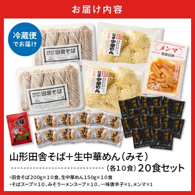 山形田舎そば+生中華めん20食セット(みそ)山形県 東根市 神町食品提供 hi095-025-2