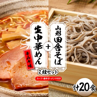 山形田舎そば+生中華めん20食セット(とんから)山形県 東根市 神町食品提供 hi095-025-3