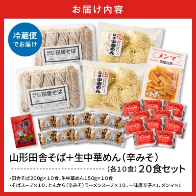 山形田舎そば+生中華めん20食セット(とんから)山形県 東根市 神町食品提供 hi095-025-3