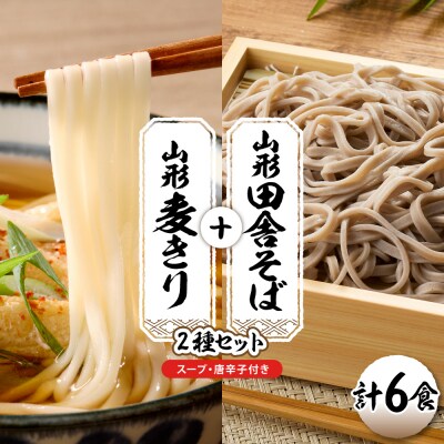山形田舎そば+麦きり 「6食セット」 山形県 東根市 神町食品提供 hi095-026