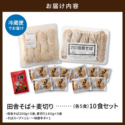山形田舎そば+麦きり 「10食セット」 山形県 東根市 神町食品提供 hi095-027