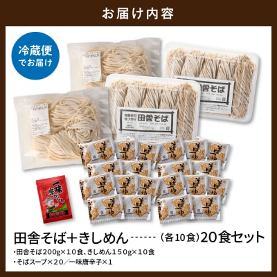 山形田舎そば+きしめん 「20食セット」 山形県 東根市 神町食品提供 hi095-031