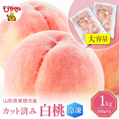【瞬間冷凍】カット済み 白桃 大容量 500g×2袋 東根農産センター提供 hi027-250