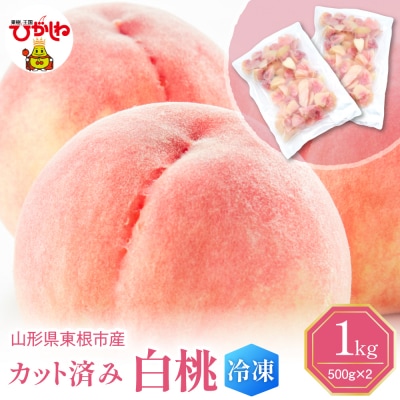【急速冷凍】カット済み 白桃 500g×2袋 東根農産センター提供 hi027-250