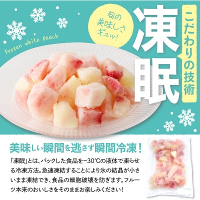【瞬間冷凍】カット済み 白桃 大容量 500g×2袋 東根農産センター提供 hi027-250