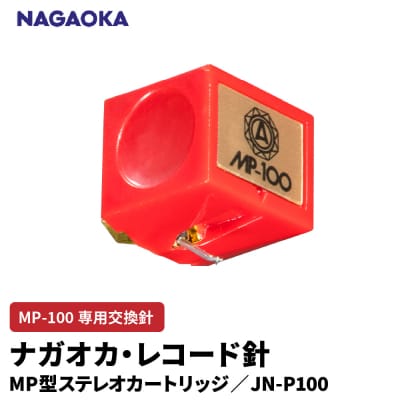 【NAGAOKA】MP型ステレオカートリッジ　MP-100専用交換針　JN-P100 山形県 東根市