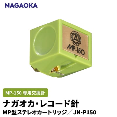【NAGAOKA】MP型ステレオカートリッジ　MP-150専用交換針　JN-P150 山形県 東根市