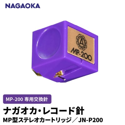 【NAGAOKA】MP型ステレオカートリッジ　MP-200専用交換針　JN-P200 山形県 東根市