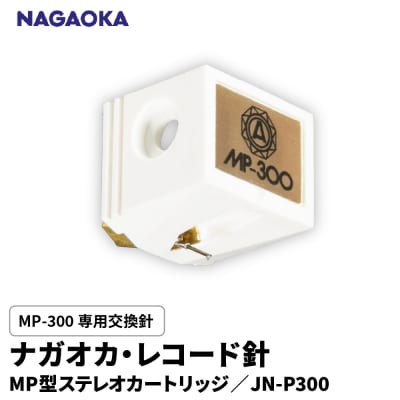 【NAGAOKA】MP型ステレオカートリッジ　MP-300専用交換針　JN-P300 山形県 東根市