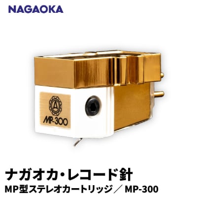 【NAGAOKA】MP型ステレオカートリッジ　MP-300 山形県 東根市