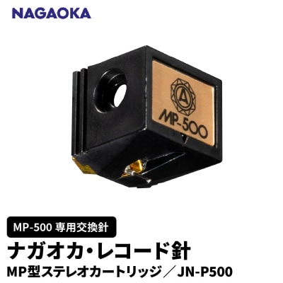 【NAGAOKA】MP型ステレオカートリッジ　MP-500専用交換針　JN-P500 山形県 東根市