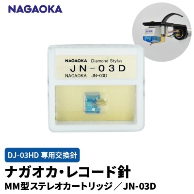 【NAGAOKA】MM型ステレオカートリッジDJ-03HD専用交換針 GJN-03D 山形県 東根市