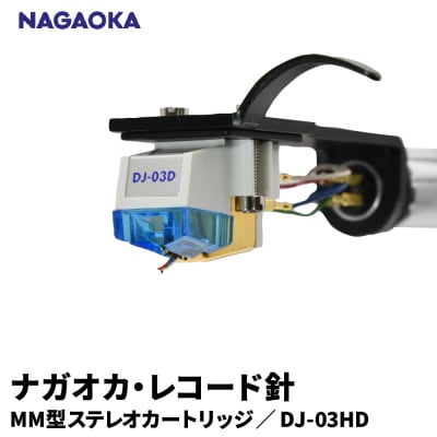 【NAGAOKA】ヘッドシェル付きMM型ステレオカートリッジ　DJ-03HD 山形県 東根市