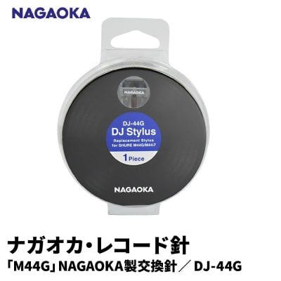 【NAGAOKA】「M44G」NAGAOKA製交換針 DJ-44G 山形県 東根市
