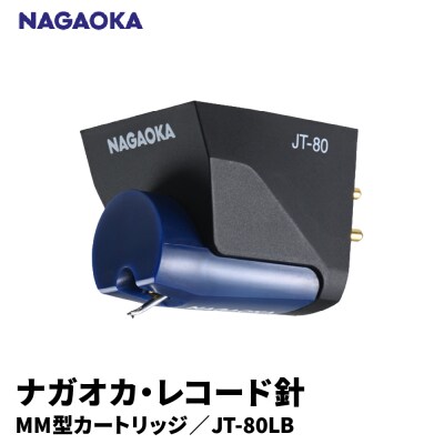 【NAGAOKA】MM型カートリッジ　JT-80LB 山形県 東根市