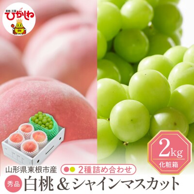 【2026年】白桃(品種おまかせ)&シャインマスカット 詰め合わせ 2kg   hi027-243