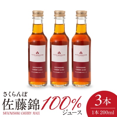 さくらんぼ佐藤錦 100% ジュース 200ml×3本 佐藤錦提供 hi029-035