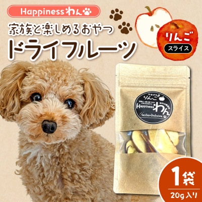 愛犬向け無添加おやつ『Happinessわん』りんごドライフルーツ(スライス)1袋hi026-048