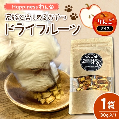 愛犬向け無添加おやつ『Happinessわん』りんごドライフルーツ(ダイス)1袋 hi026-047